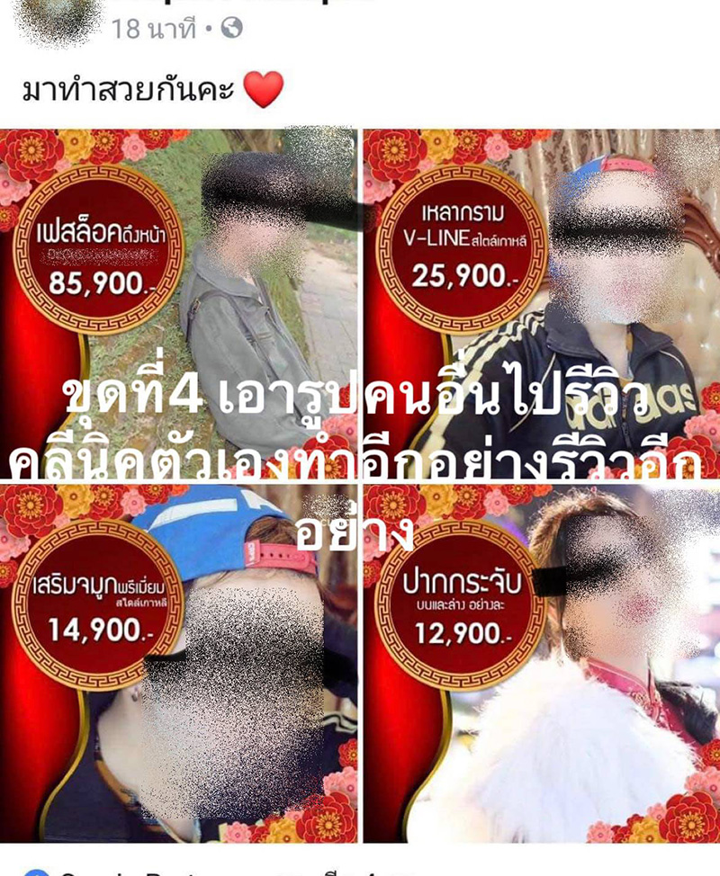 แฉมหากาพย์ความโป๊ะ ! คลินิกดัง 