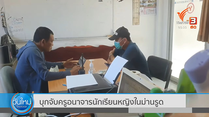 ฉาว ! ครูพา นร. เข้าม่านรูด ใช้เซ็กส์แลกเกรด