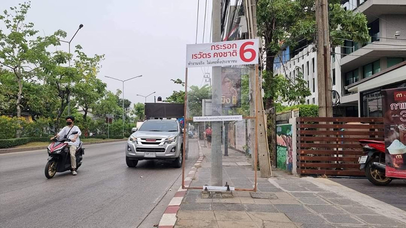 ป้ายหาเสียงไม่ซ้ำใคร ทะลุมิติไปเลยจ้า 