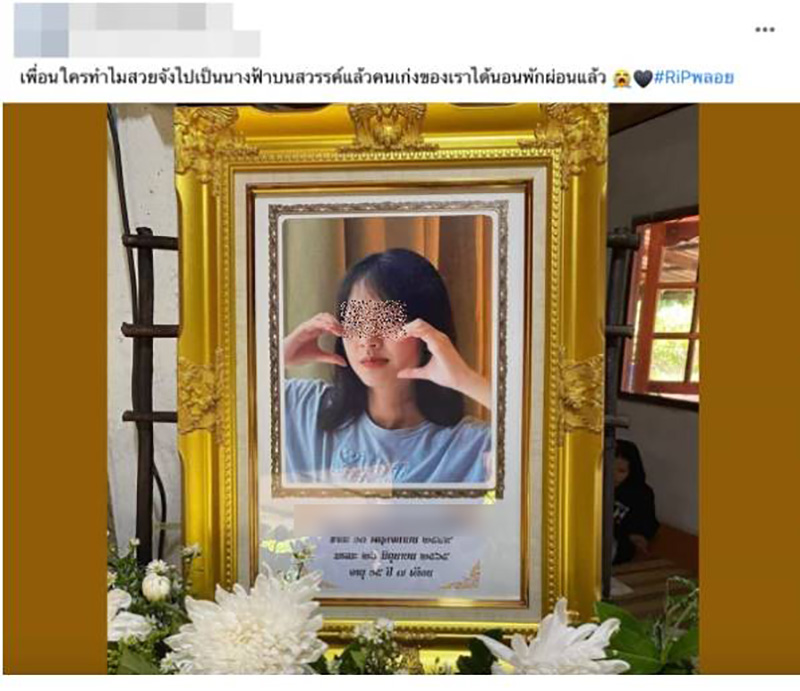 น้องพลอย ดาว TikTok เสียชีวิต