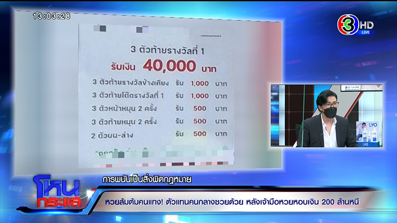 เจ้ามือหวยใต้ดินหอบเงิน 200 ล้าน หนี ขู่มีผัวเป็น ตร.
