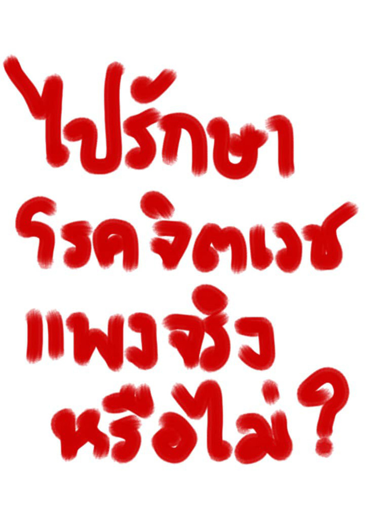 ป่วยซึมเศร้า 