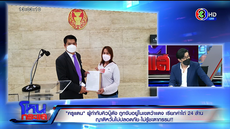 แม่ครูแดน เปิดใจในโหนกระแส