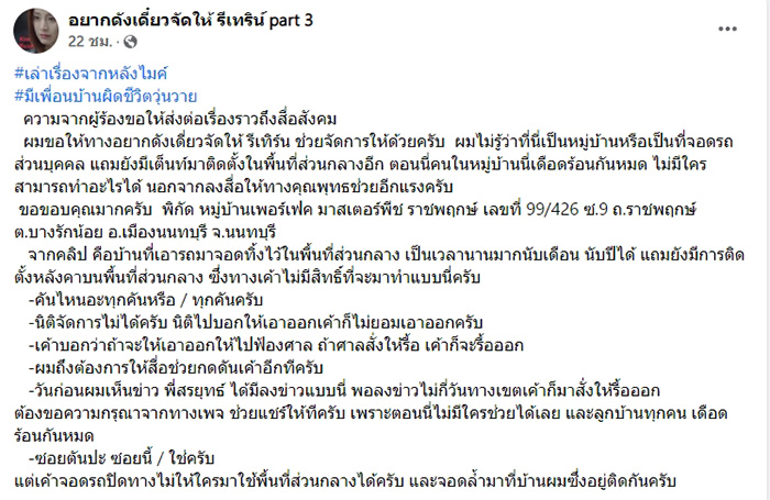 หมู่บ้านหรู 20 ล้าน เจอเพื่อนบ้านจอดรถริมรั้ว 20 คัน