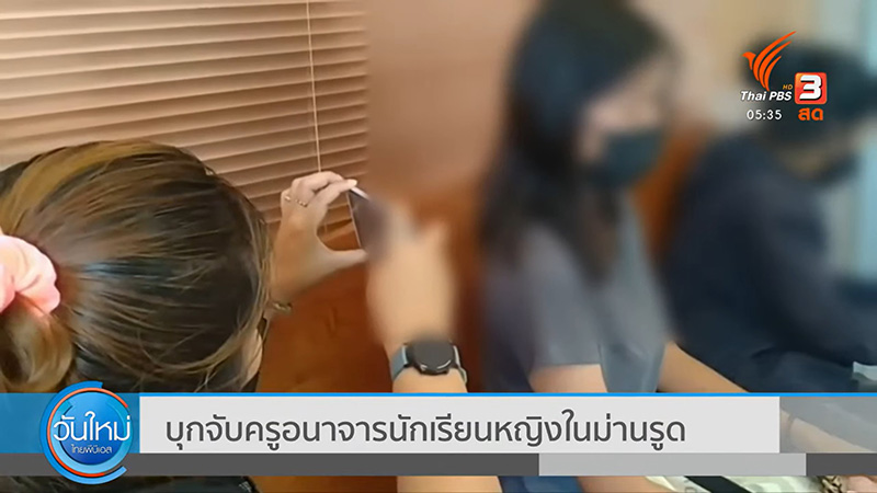 ฉาว ! ครูพา นร. เข้าม่านรูด ใช้เซ็กส์แลกเกรด