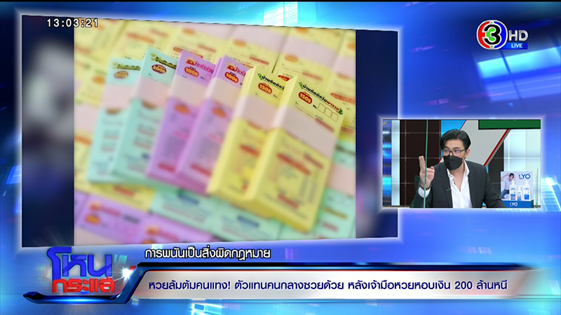เจ้ามือหวยใต้ดินหอบเงิน 200 ล้าน หนี ขู่มีผัวเป็น ตร.
