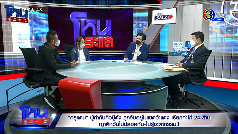 แม่ครูแดน เปิดใจในโหนกระแส