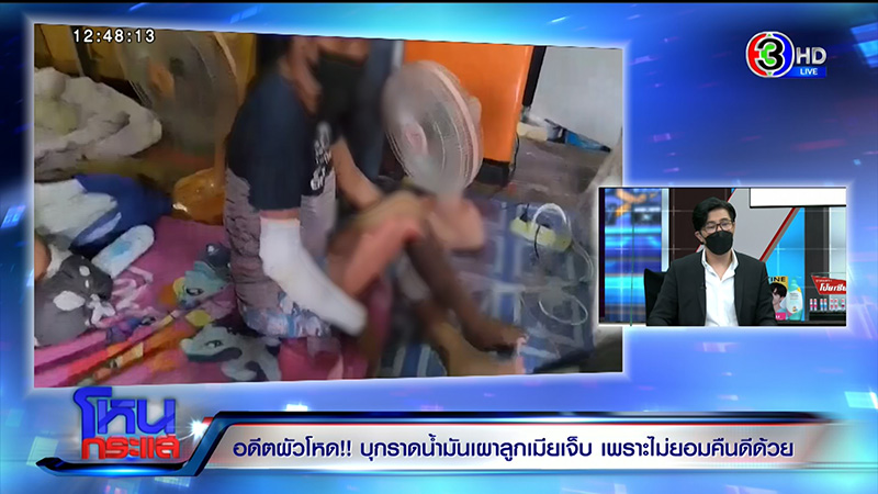 หญิงถูกสามีจุดไฟเผาต่อหน้าลูก เจ็บแต่ยังให้โอกาสคืนดี