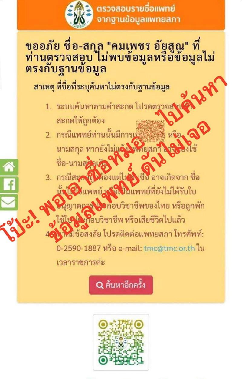 แฉมหากาพย์ความโป๊ะ ! คลินิกดัง 