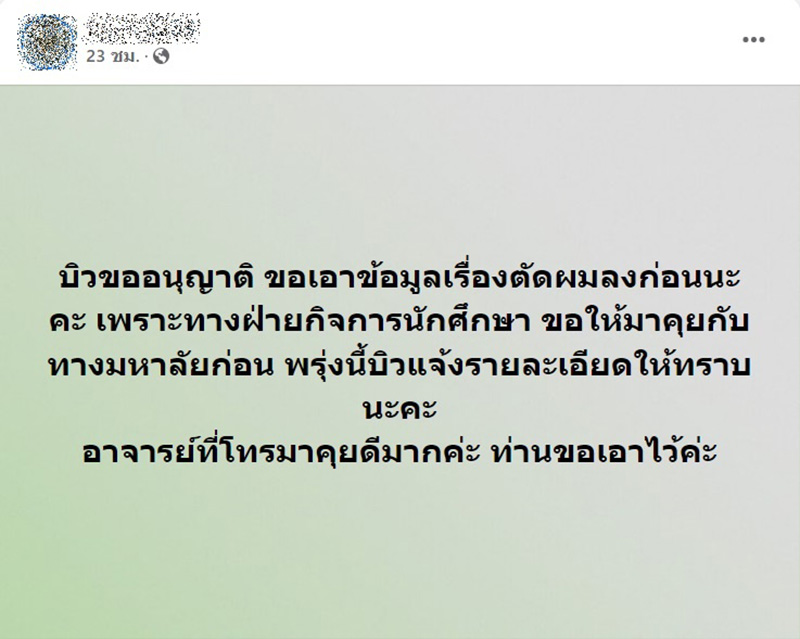 บัณฑิตเล่าตอนถูกตัดผมแหว่งเหมือนหนูแทะ