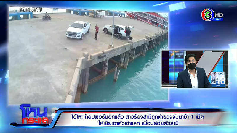 สาวผวา ผัวโดนยัดยา 1 เม็ด ตร. ให้เอาตัวเข้าแลก