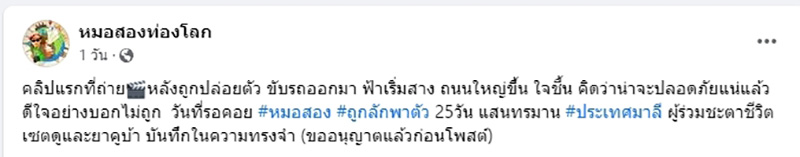 หมอสอง เผยคลิปนาทีได้รับการปล่อยตัว