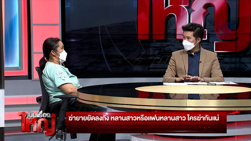 แม่มั่นใจลูกชายไม่ได้วางแผน 