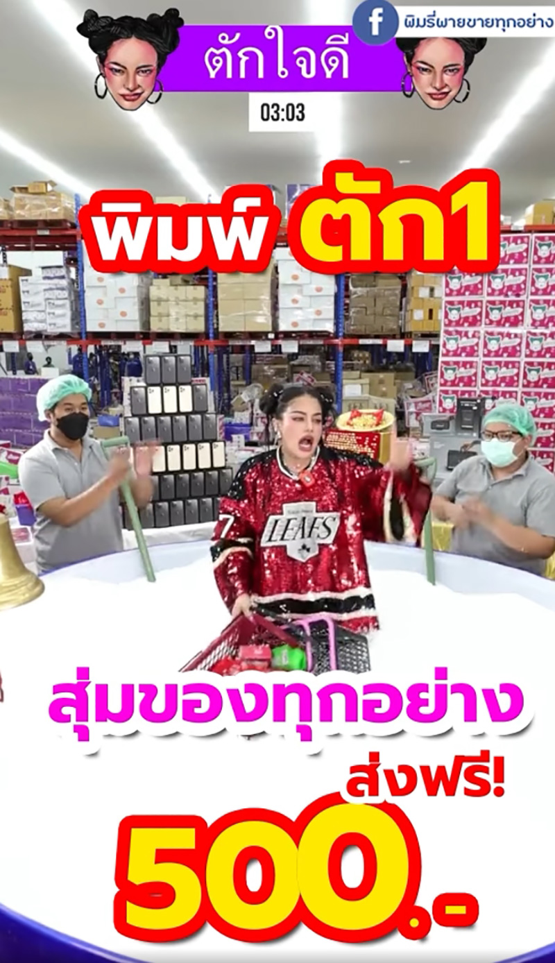ตัก 1 พิมรี่พาย ดราม่าอีกแล้ว