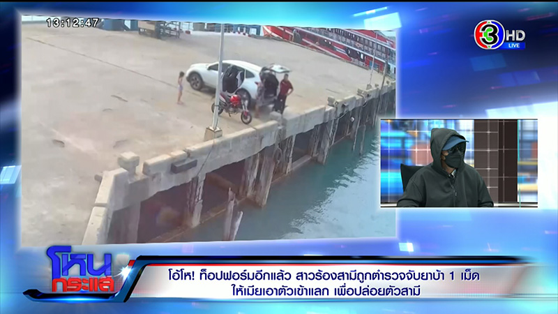 สาวผวา ผัวโดนยัดยา 1 เม็ด ตร. ให้เอาตัวเข้าแลก