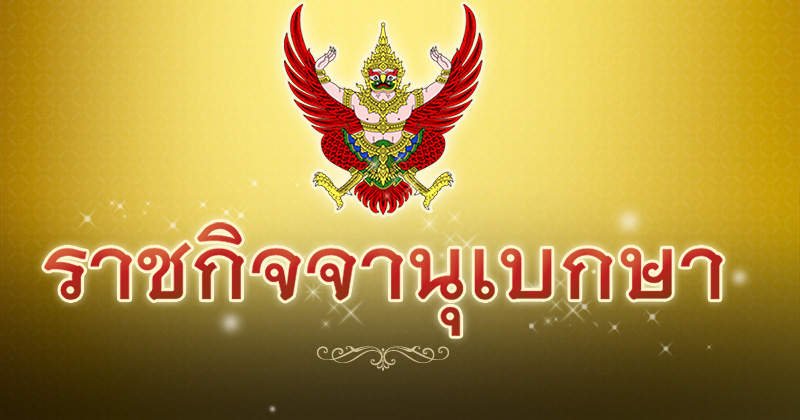 ราชกิจจานุเบกษา