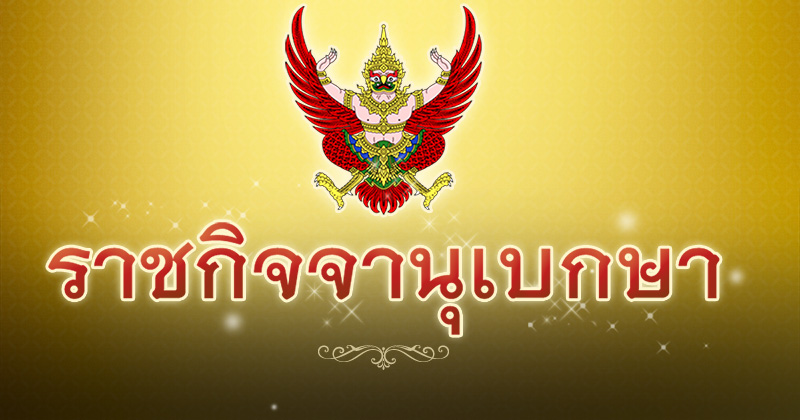 โปรดเกล้าฯ แต่งตั้งนายทหาร นายตำรวจ