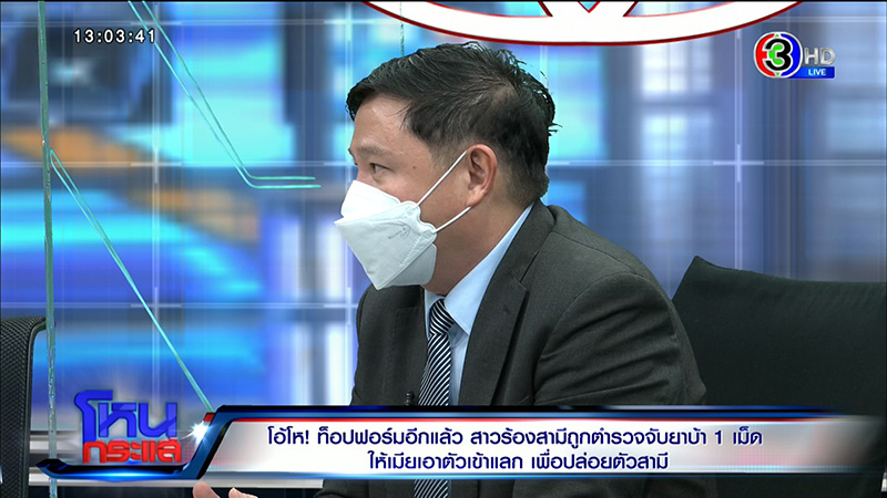 สาวผวา ผัวโดนยัดยา 1 เม็ด ตร. ให้เอาตัวเข้าแลก