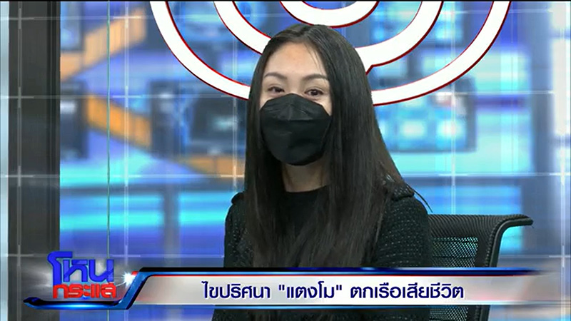  4 เพื่อนบนเรือให้การ