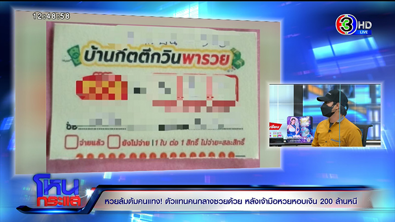 เจ้ามือหวยใต้ดินหอบเงิน 200 ล้าน หนี ขู่มีผัวเป็น ตร.