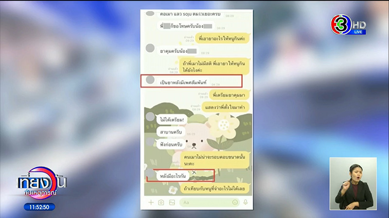 เปิดแชตที่ถูกลบ หลานอดีต รมต. ให้ดาราสาวกินยาคุม