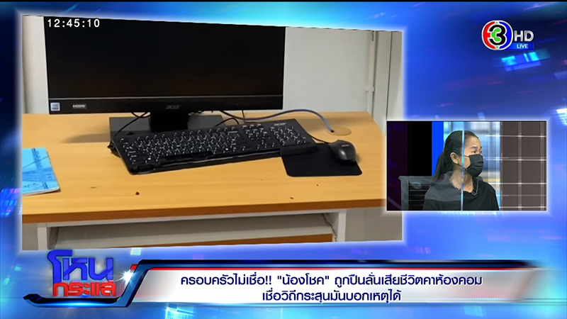 แม่น้องโชค ไม่เชื่อลูกถูกปืนลั่นใส่ดับ 