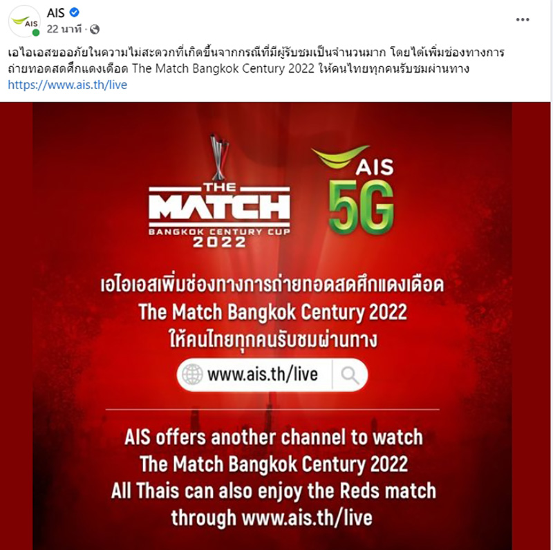 คนดูโวย AIS Play แอปฯ ล่ม ทำอดดูถ่ายทอดสดศึกแดงเดือด