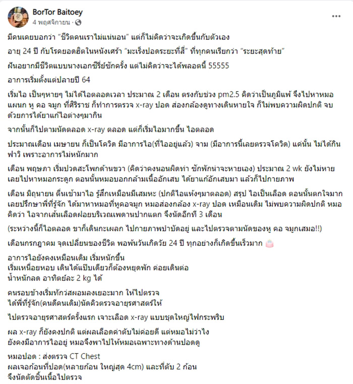 พยาบาลสาวอนาคตไกล แชร์ประสบการณ์ป่วยมะเร็งปอดระยะสุดท้าย 