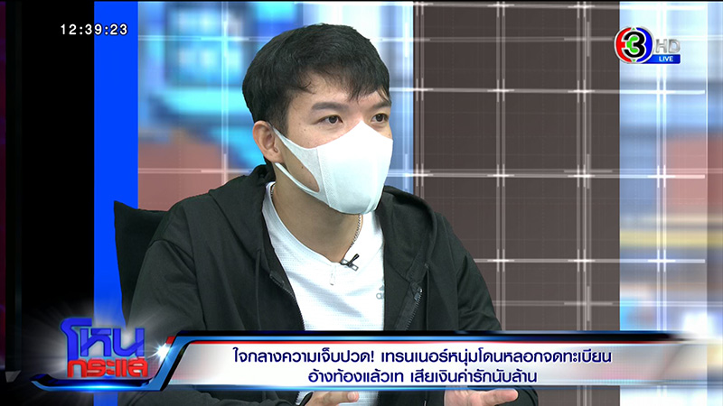 เทรนเนอร์ดาว TikTok ช้ำ ถูกสาวหลอกจดทะเบียน 