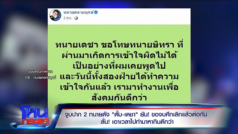 2 ทนายดังคืนดีกันแล้ว