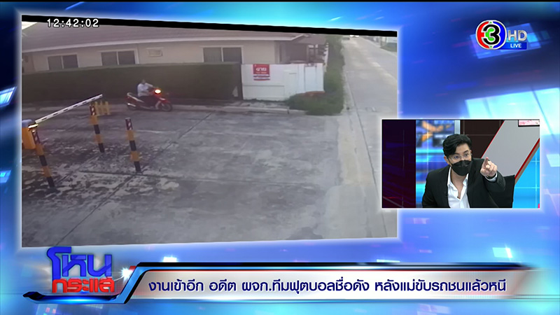 แม่อดีต ผจก.ทีมฟุตบอลดัง ชนคนตายแล้วหนี