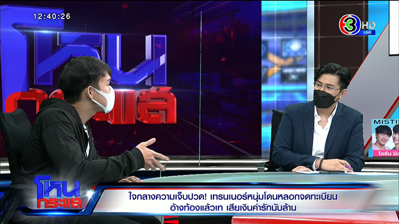 เทรนเนอร์ดาว TikTok ช้ำ ถูกสาวหลอกจดทะเบียน 