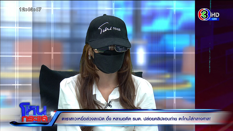 ดาราสาวสุดช้ำ เจอหลานอดีต รมต. เปิดคลิปกลางศาล