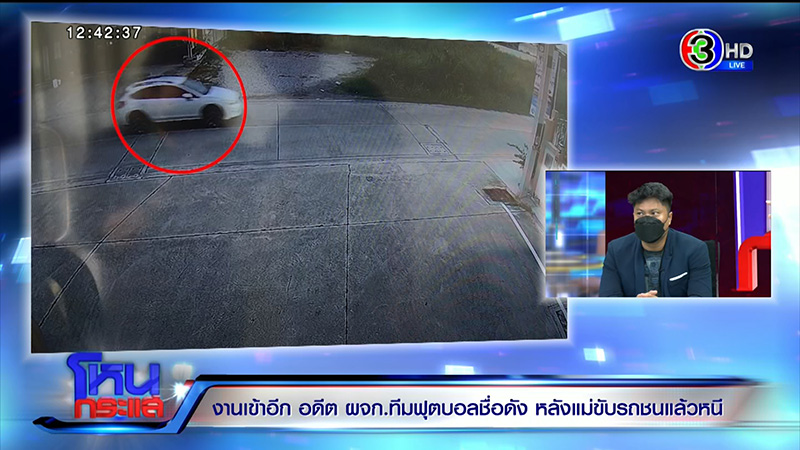 แม่อดีต ผจก.ทีมฟุตบอลดัง ชนคนตายแล้วหนี