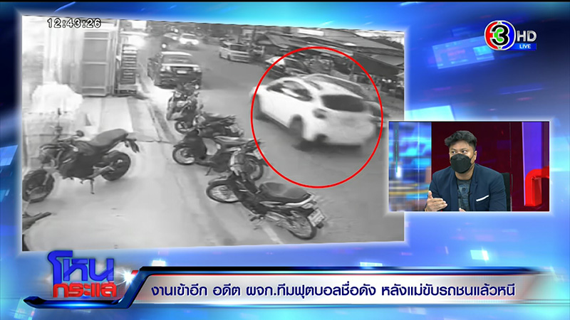 แม่อดีต ผจก.ทีมฟุตบอลดัง ชนคนตายแล้วหนี