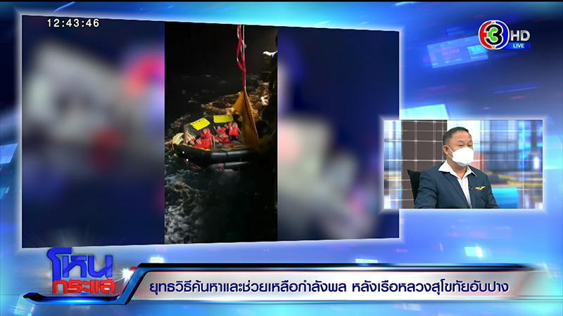 ทร. ยันกำลังพล ร.ล.สุโขทัย มีเสื้อชูชีพทุกนาย