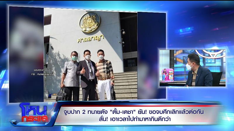 2 ทนายดังคืนดีกันแล้ว