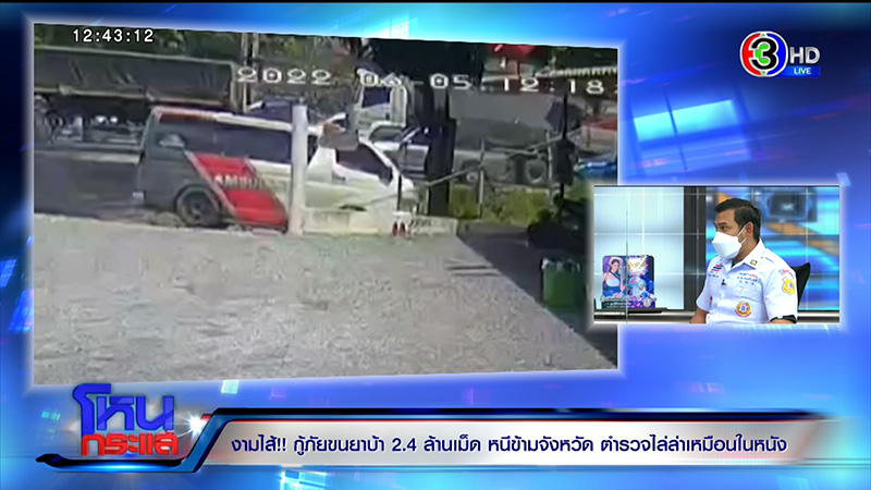 เอกพัน ป้องร่วมกตัญญู ปมกู้ภัยขนยาบ้า 2.4 ล้านเม็ด