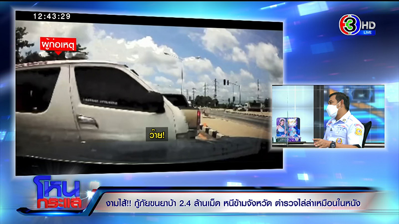 เอกพัน ป้องร่วมกตัญญู ปมกู้ภัยขนยาบ้า 2.4 ล้านเม็ด