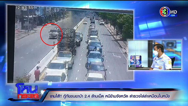 เอกพัน ป้องร่วมกตัญญู ปมกู้ภัยขนยาบ้า 2.4 ล้านเม็ด