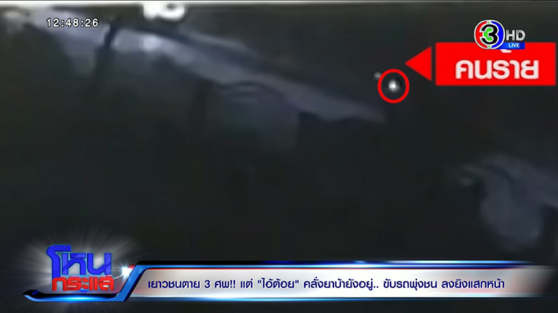 แม่เหยื่อไอ้ต้อย เจ็บปวดสุดใจ 