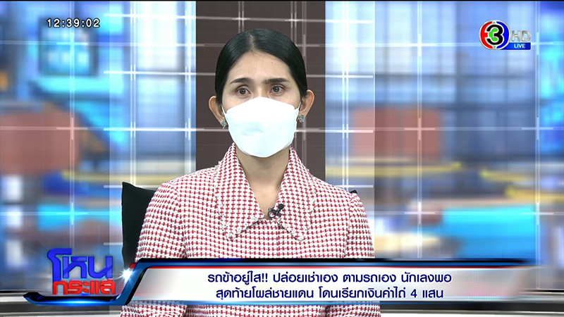 สาวเปิดใจ ข้ามชายแดนเสียเงินไถ่รถตัวเอง