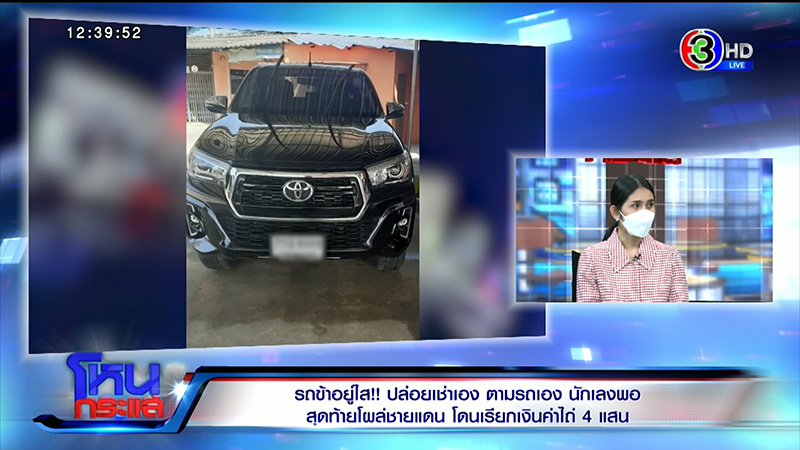 สาวเปิดใจ ข้ามชายแดนเสียเงินไถ่รถตัวเอง