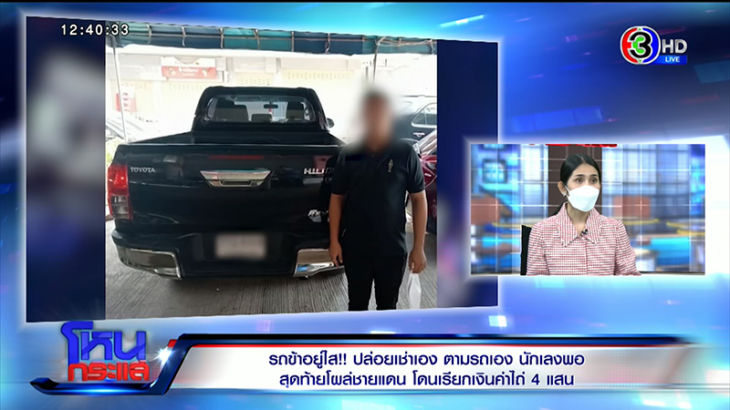 สาวเปิดใจ ข้ามชายแดนเสียเงินไถ่รถตัวเอง