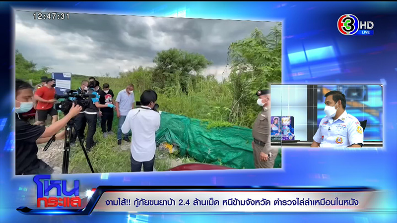 เอกพัน ป้องร่วมกตัญญู ปมกู้ภัยขนยาบ้า 2.4 ล้านเม็ด