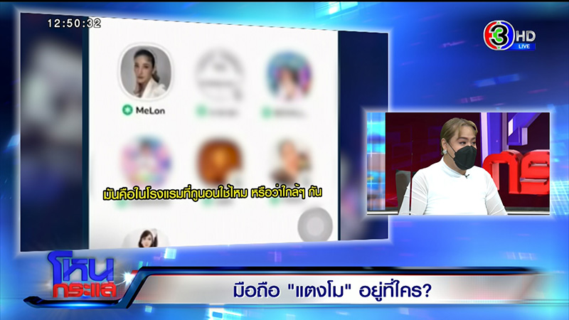 เพื่อนแตงโม แฉมือดีทักไลน์หา มือถืออยู่ที่ คุณแม๊ แตงโม นิดา 