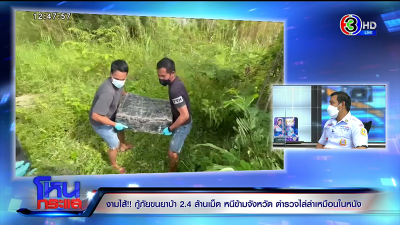 เอกพัน ป้องร่วมกตัญญู ปมกู้ภัยขนยาบ้า 2.4 ล้านเม็ด