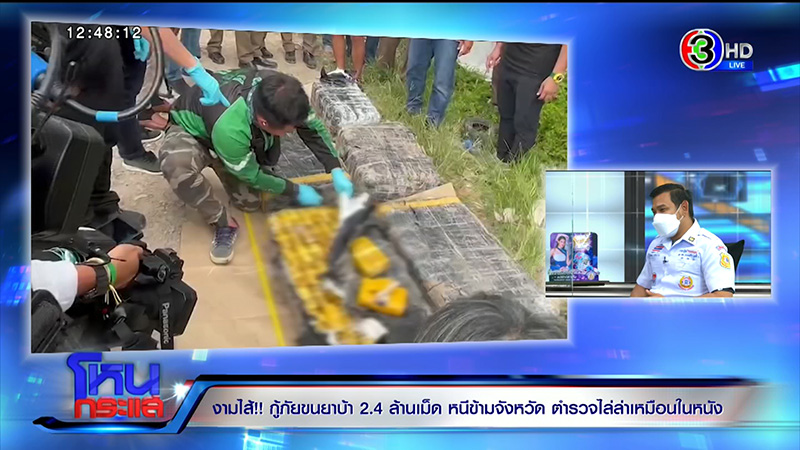 เอกพัน ป้องร่วมกตัญญู ปมกู้ภัยขนยาบ้า 2.4 ล้านเม็ด