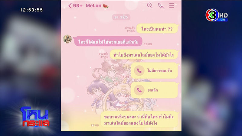 เพื่อนแตงโม แฉมือดีทักไลน์หา มือถืออยู่ที่ คุณแม๊ แตงโม นิดา 