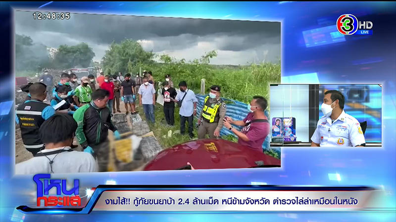 เอกพัน ป้องร่วมกตัญญู ปมกู้ภัยขนยาบ้า 2.4 ล้านเม็ด